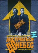 Knockin 'į dangų Knockin 'į dangų
