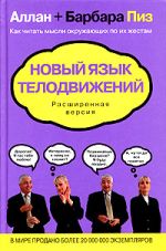 Alanas ir Barbara Pease. Nauja kalba kūno judėjimui. Išplėstinė versija