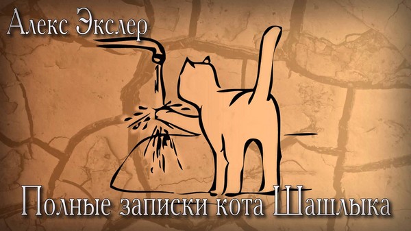 Alex Exler "Šašliko kačių pastabos"