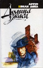 Arthur Conan Doyle "Siaubo slėnis"
