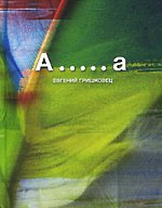 Jevgenijus Гришковец - A ..... a