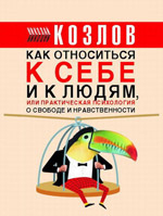 Nikolajus Kozlovas - Praktinė psichologija kiekvienai dienai