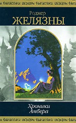 Roger Zelazny "Gintaro kronikos"