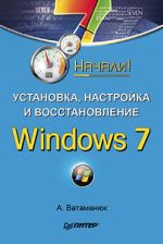 Vatamanyuk Aleksandras "Diegimas, konfigūravimas ir atkūrimas" Windows 7. Pradėjo! "