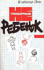 Vladimiras Levy "Neprivalomas vaikas"