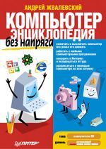 Жвалевский Andrejus. Kompiuteris be kamieno. Enciklopedija
