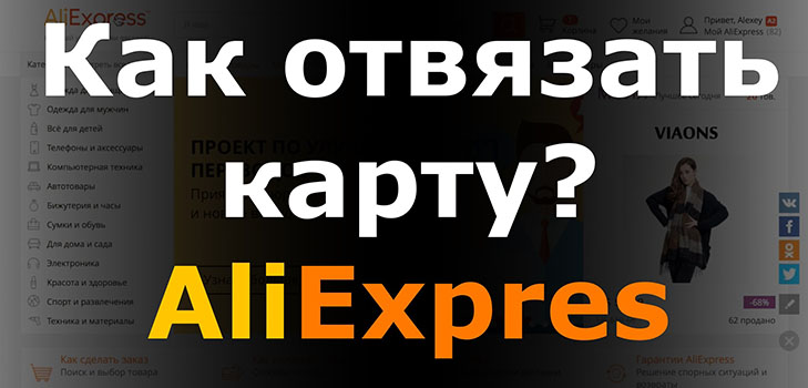 Kaip pašalinti kortelę iš "Aliexpress"