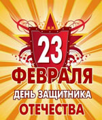Vasario 23 d. - Tėvynės gynėjo diena! Vasario 23 d. - Tėvynės gynėjo diena!