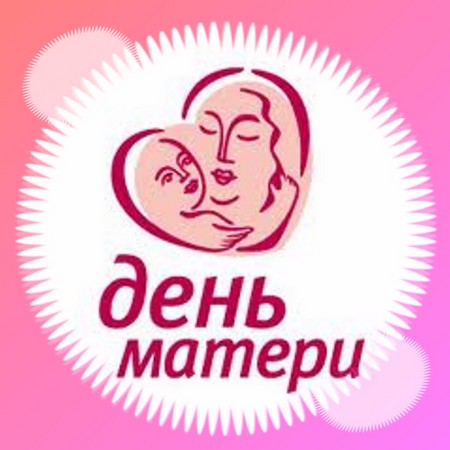 2015 m. Motinos diena: švenčiama Rusijoje, eilėraščiai, dainos