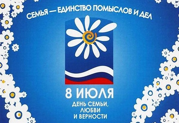 2016 m. "Šeimos diena" - šventės istorija ir tradicijos, 2016 m. Liepos 8 d. Įvykiai. Sveikiname Šeimos, Meilės ir Tikėjimo Dieną eilėraščiuose ir prozoje