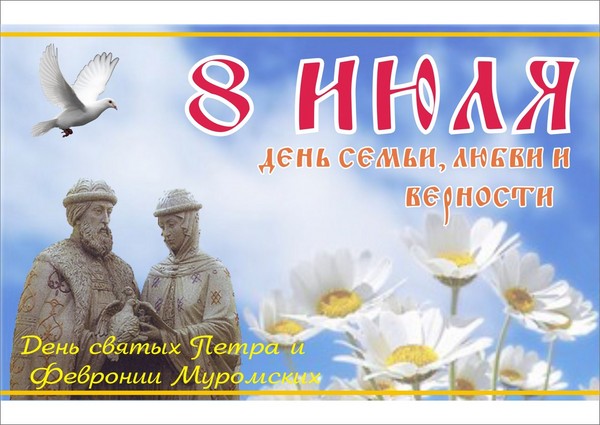 2016 m. "Šeimos diena" - šventės istorija ir tradicijos, 2016 m. Liepos 8 d. Įvykiai. Sveikiname Šeimos, Meilės ir Tikėjimo Dieną eilėraščiuose ir prozoje