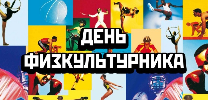 Kai 2015 m. Švęsta sportininko diena