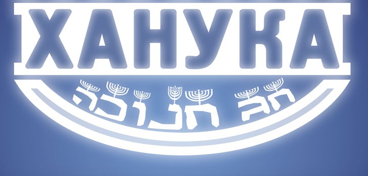 Žydų Kalėdos - "Chanukah" 2015 m