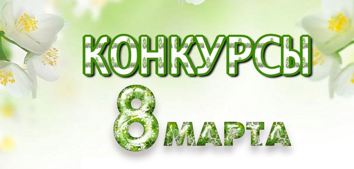 Konkursai kovo 8 d