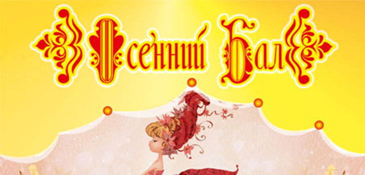 Juokingi ir juokingi "Autumn Ball" konkursai pradinės mokyklos moksleiviams, 5-7 klases, vidurinės mokyklos moksleiviai