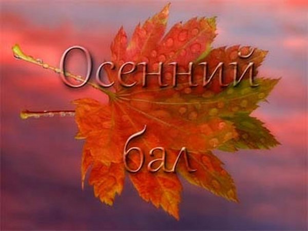 Juokingi ir juokingi "Autumn Ball" konkursai pradinės mokyklos moksleiviams, 5-7 klases, vidurinės mokyklos moksleiviai