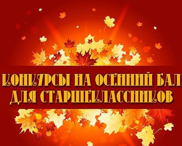 Juokingi ir juokingi "Autumn Ball" konkursai pradinės mokyklos moksleiviams, 5-7 klases, vidurinės mokyklos moksleiviai