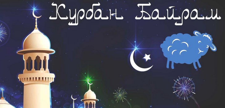 Sveikiname Kurbaną-Bayramą poezijoje ir prozoje. Kurban-Bayramas 2016 m. - kiek skaičių musulmonai pažymi?