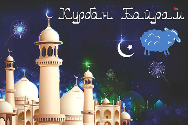 Kurbano Bayramas-2017: kas atostogos ir kada prasideda
