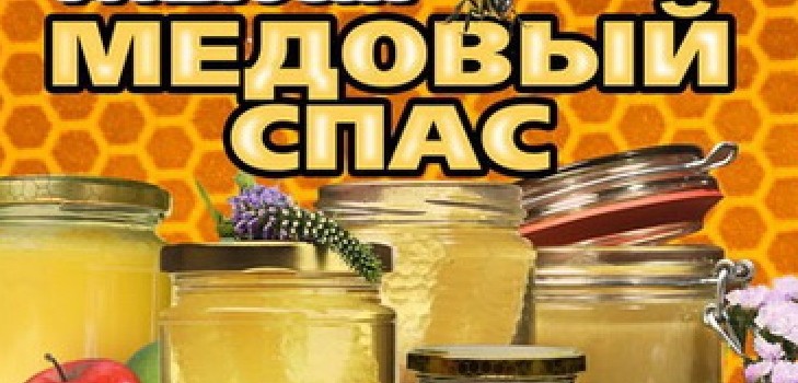 "Honey Spas" 2016 m. - istorija, tradicijos, ženklai, sąmokslai, ritualai, maldos, sveikinimai apie šventes stiebuose, sms-sveikinimai, nuotraukos