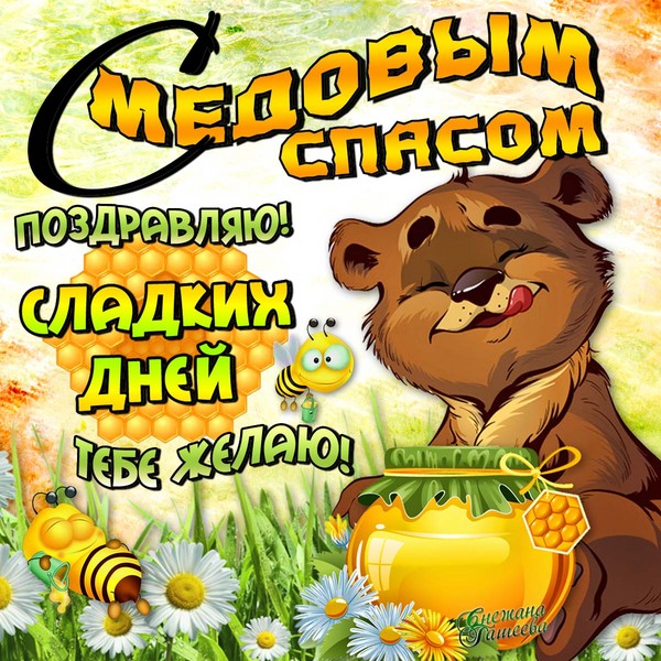 "Honey Spas" 2016 m. - istorija, tradicijos, ženklai, sąmokslai, ritualai, maldos, sveikinimai apie šventes stiebuose, sms-sveikinimai, nuotraukos