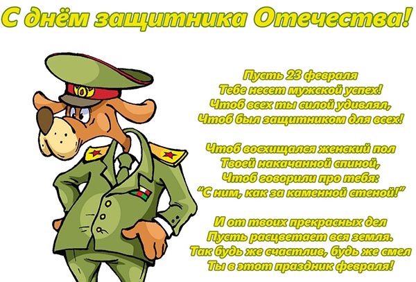 Sveikiname vasario 23 d., Mylimieji vyrai ir kolegos darbe - trumpas prozos pareigūnas, juokas, linksmas ir juokingas eilėraštyje