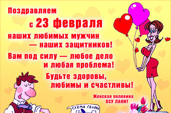 Sveikiname vasario 23 d., Mylimieji vyrai ir kolegos darbe - trumpas prozos pareigūnas, juokas, linksmas ir juokingas eilėraštyje