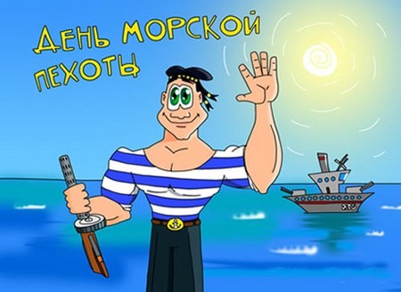 Sveikiname jūrų korpuso dieną eilutėje. Juokingi pageidavimai Marine Corps dienoje prozoje