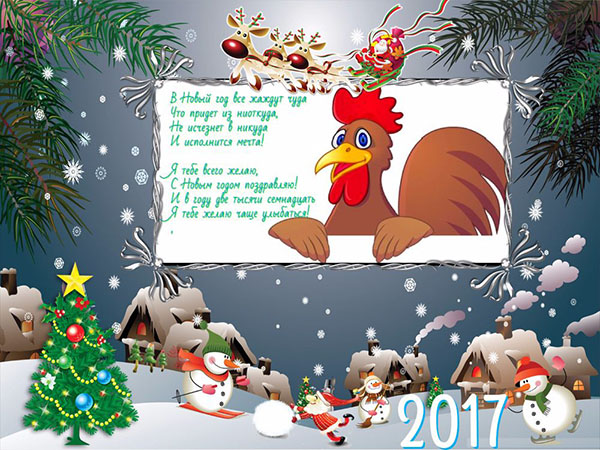 Sveikiname "New Year 2017 Cock" kolegoms darbe - pareigūnas prozoje ir juokingas stichijos. Naujų metų kolegos pasveikinimo kortelės