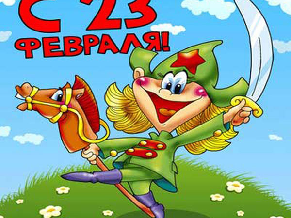 Poezijos vasario 23 d. Mergaitės berniukai - juokingi, trumpi, su vardais, juokingi sveikinimai