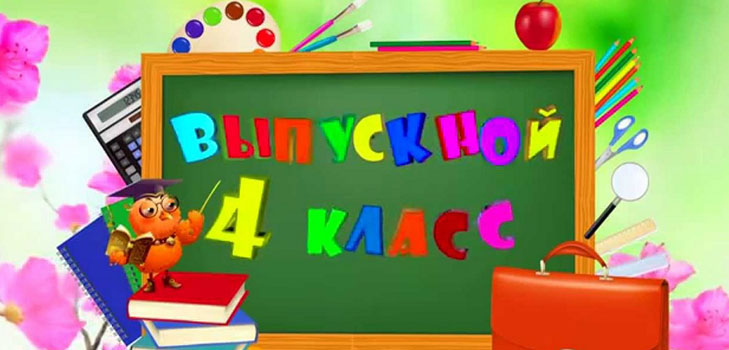 Pradinės mokyklos baigimas - scenarijus 2017 m