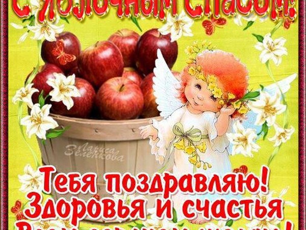 "Apple Spas" 2016 m. - atostogų istorija, tradicijos, ritualai, sąmokslai, maldos, ženklai. Sveikiname "Apple Spas-2016" eilutėje ir prozoje - trumpąsias SMS, juokingas korteles