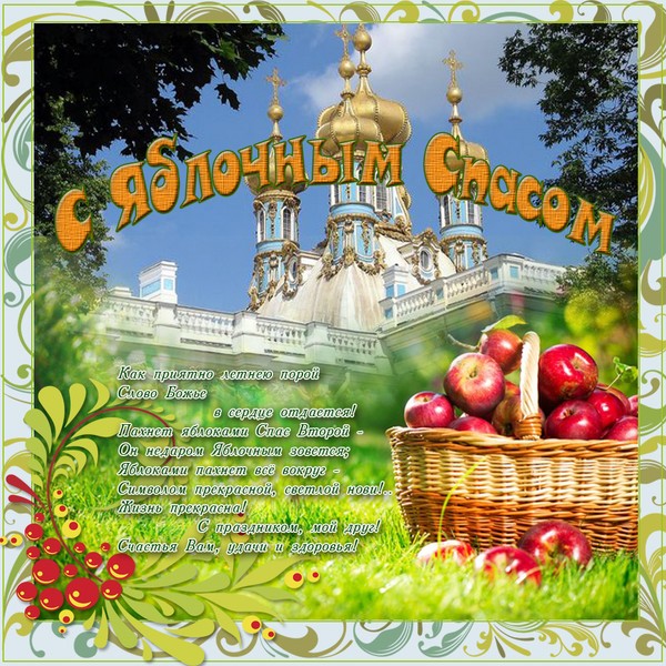 "Apple Spas" 2016 m. - atostogų istorija, tradicijos, ritualai, sąmokslai, maldos, ženklai. Sveikiname "Apple Spas-2016" eilutėje ir prozoje - trumpąsias SMS, juokingas korteles
