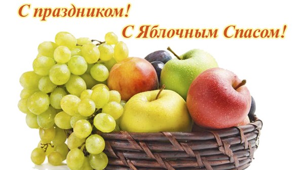"Apple Spas" 2016 m. - atostogų istorija, tradicijos, ritualai, sąmokslai, maldos, ženklai. Sveikiname "Apple Spas-2016" eilutėje ir prozoje - trumpąsias SMS, juokingas korteles