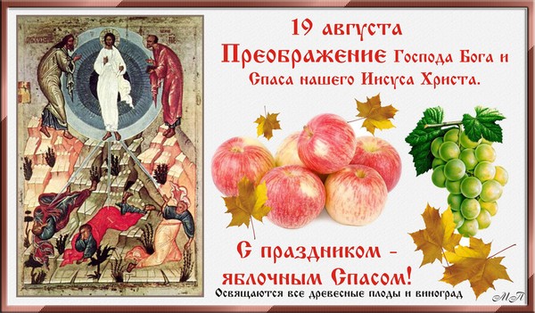 "Apple Spas" 2016 m. - atostogų istorija, tradicijos, ritualai, sąmokslai, maldos, ženklai. Sveikiname "Apple Spas-2016" eilutėje ir prozoje - trumpąsias SMS, juokingas korteles