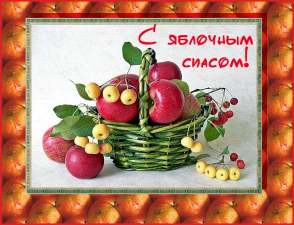 "Apple Spas" 2016 m. - atostogų istorija, tradicijos, ritualai, sąmokslai, maldos, ženklai. Sveikiname "Apple Spas-2016" eilutėje ir prozoje - trumpąsias SMS, juokingas korteles