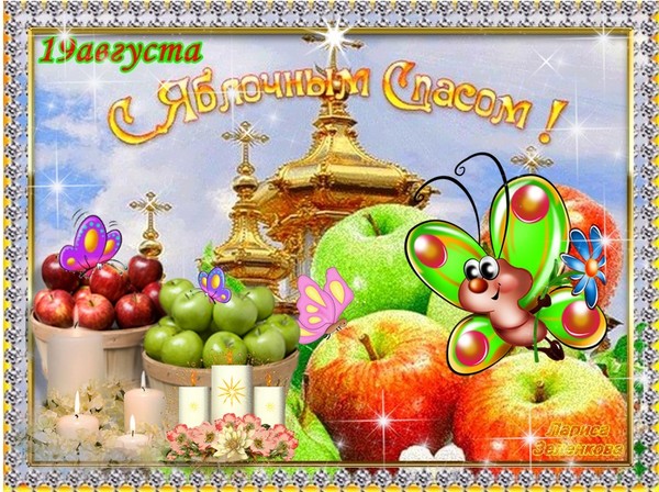 "Apple Spas" 2016 m. - atostogų istorija, tradicijos, ritualai, sąmokslai, maldos, ženklai. Sveikiname "Apple Spas-2016" eilutėje ir prozoje - trumpąsias SMS, juokingas korteles