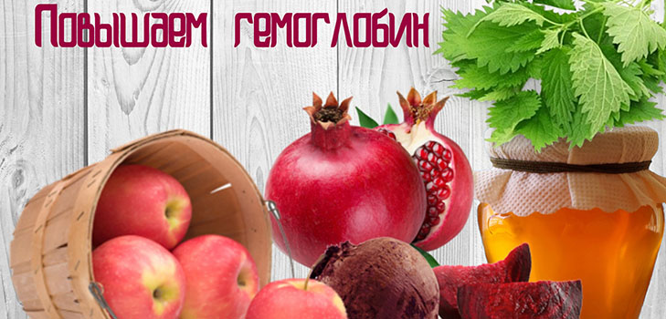 Kaip greitai padidinti hemoglobino kiekį namuose